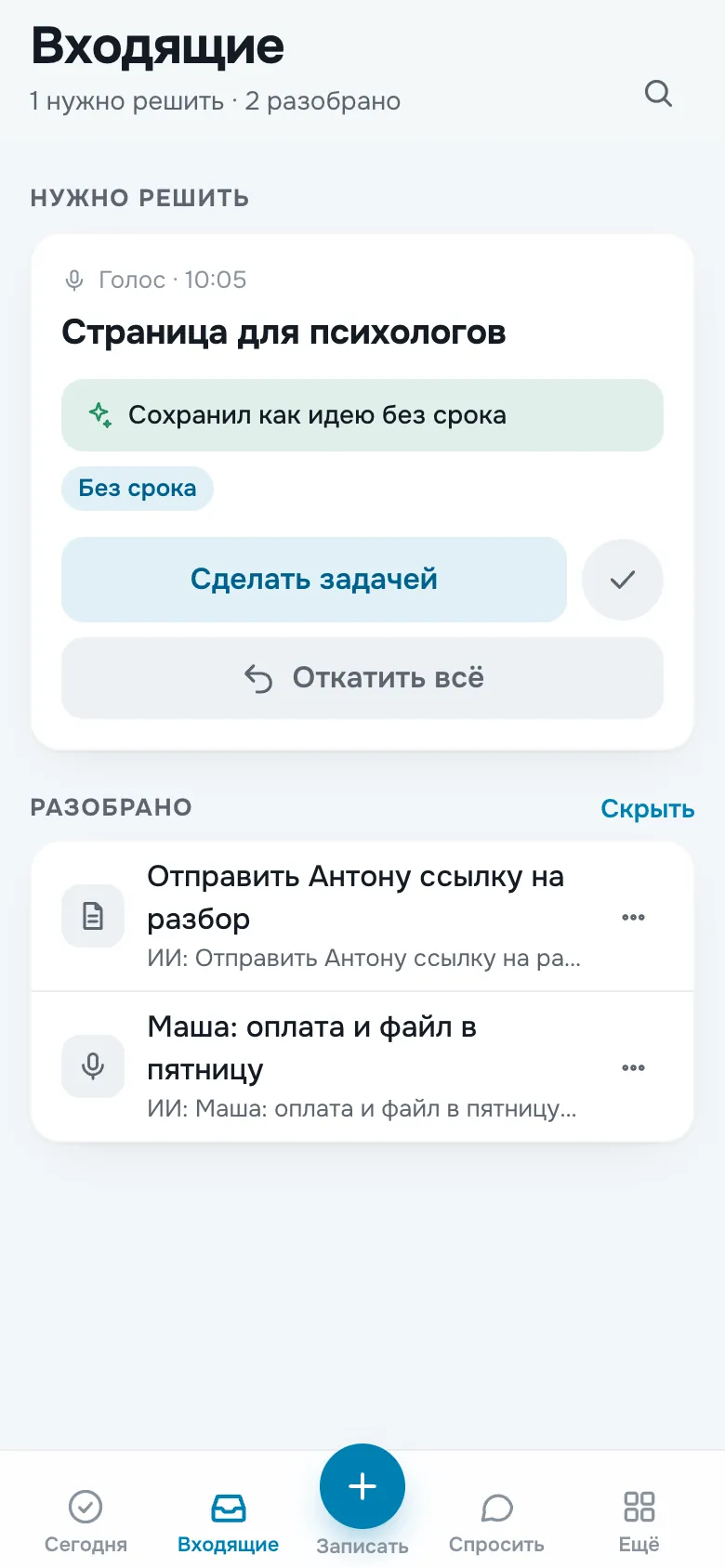 Входящие: записи и квитанции ИИ