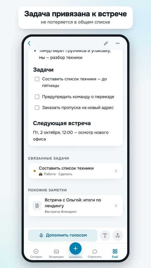 Заметка встречи: задачи привязаны к встрече, следующая встреча назначена