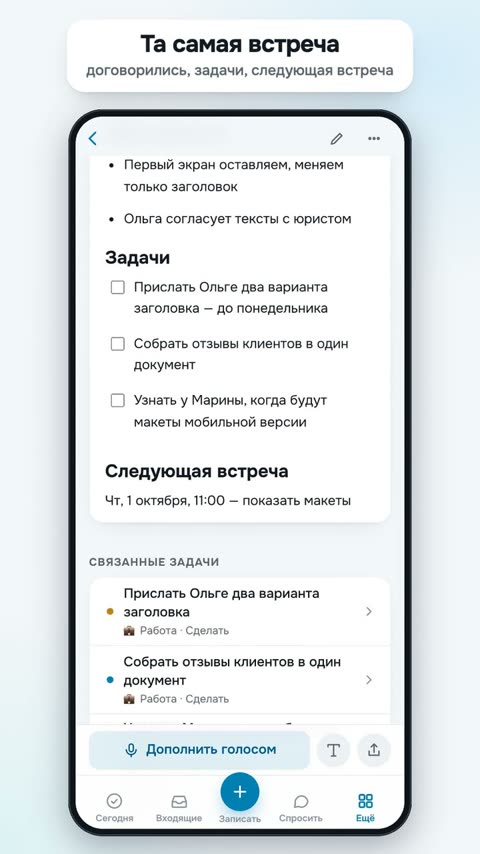 Ответ «Спросить» ведёт к заметке встречи с договорённостями и задачами