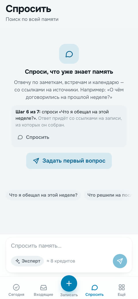 Экран «Спросить»: вопрос к своим записям