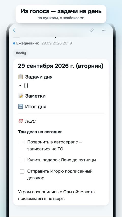 Заметка дня: задачи на день из голосовой заметки