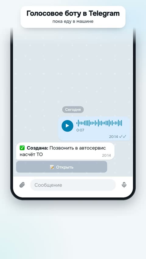 Чат с ботом Fast Notes: голосовое и ответ «Создано»