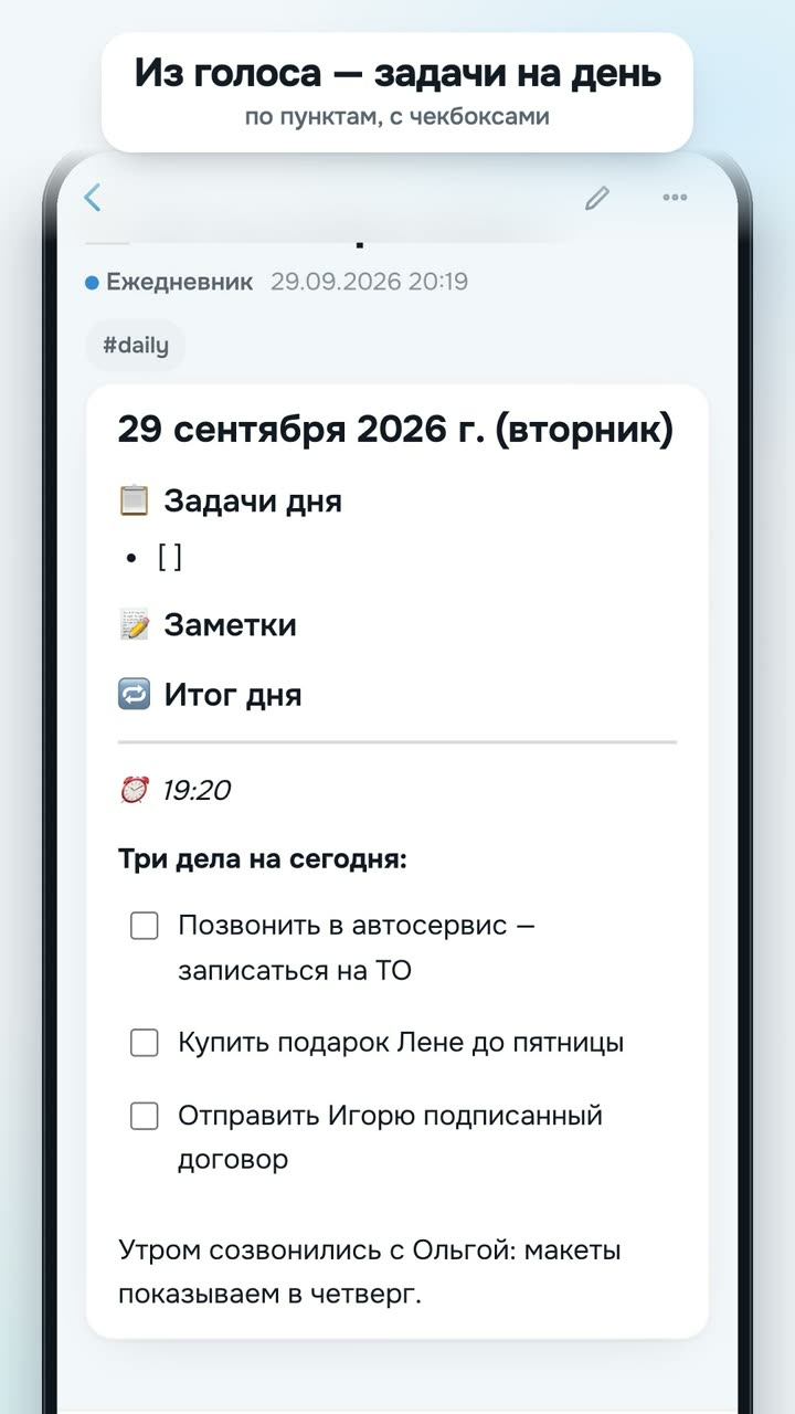Заметка дня с задачами по пунктам из голосовой записи