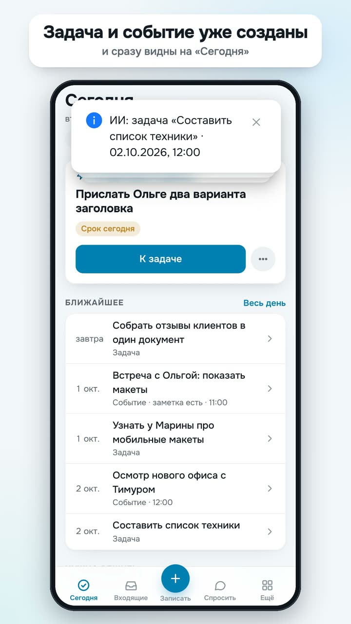 Задача и событие, созданные из голосовых итогов встречи