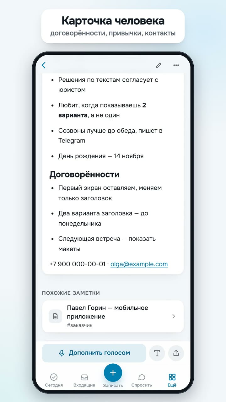 Карточка человека: договорённости, привычки, контакты
