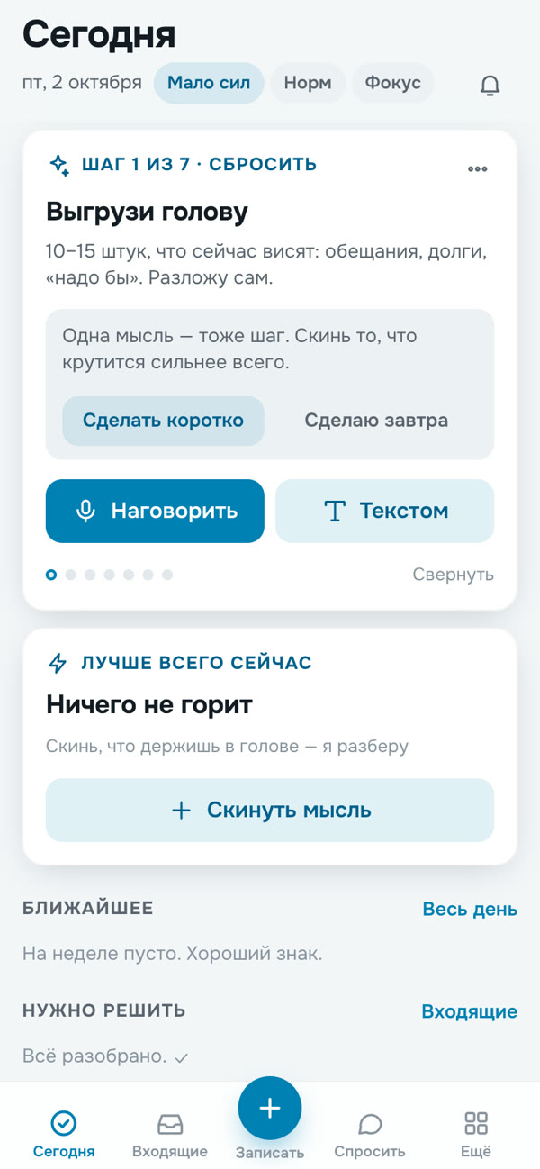 Режим «Мало сил»: одна мысль вместо десяти