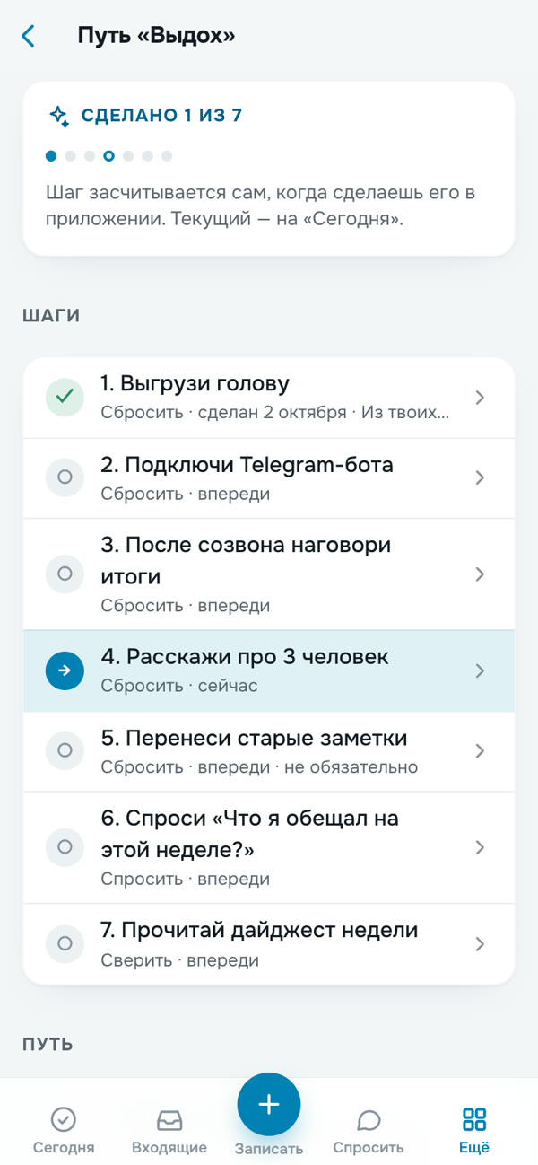 Экран «Путь „Выдох“» со списком из 7 шагов