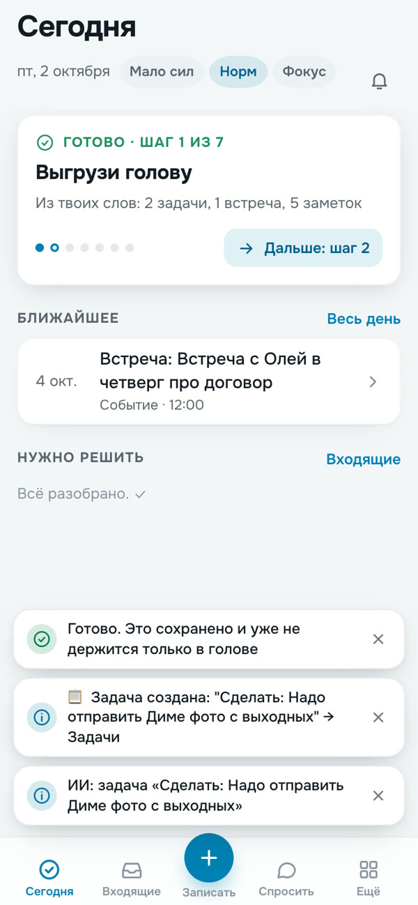 Квитанция после шага: из твоих слов 2 задачи, 1 встреча, 5 заметок